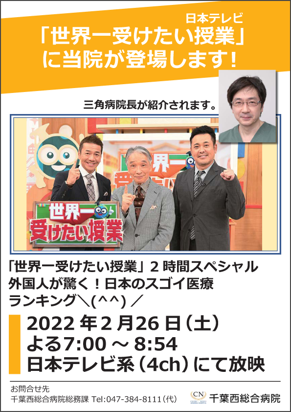 日本テレビ「世界一受けたい授業」で当院が登場します！2022年2月26日（土）よる7：00〜8：45日本テレビ系（4ch）にて放映